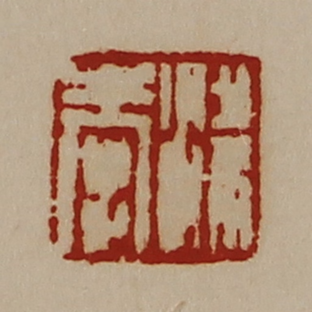 陈介祺(藏并辑)篆刻《梁奉》图片