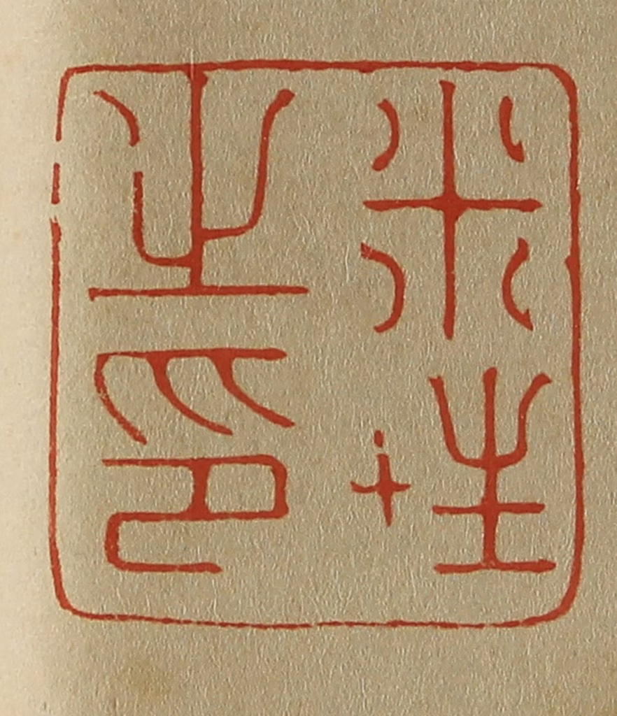 斋藤正谦(编纂)篆刻《米姓之印》图片