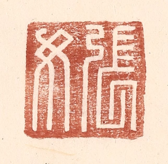 王常(辑)篆刻《张汝》图片