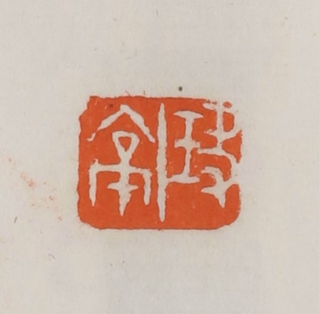 易孺篆刻《玦亭》图片