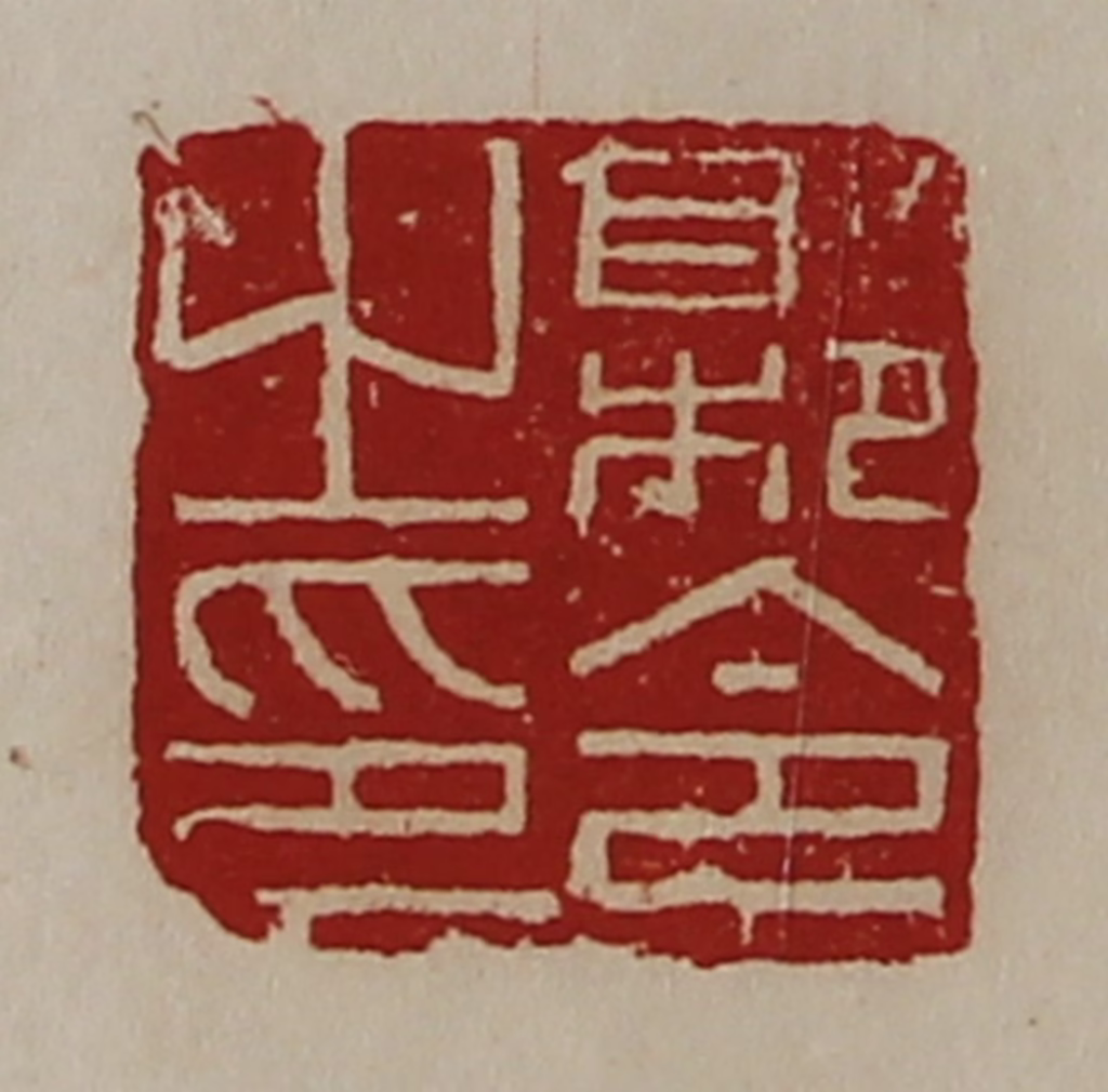 陈介祺(藏并辑)篆刻《县令之印》图片