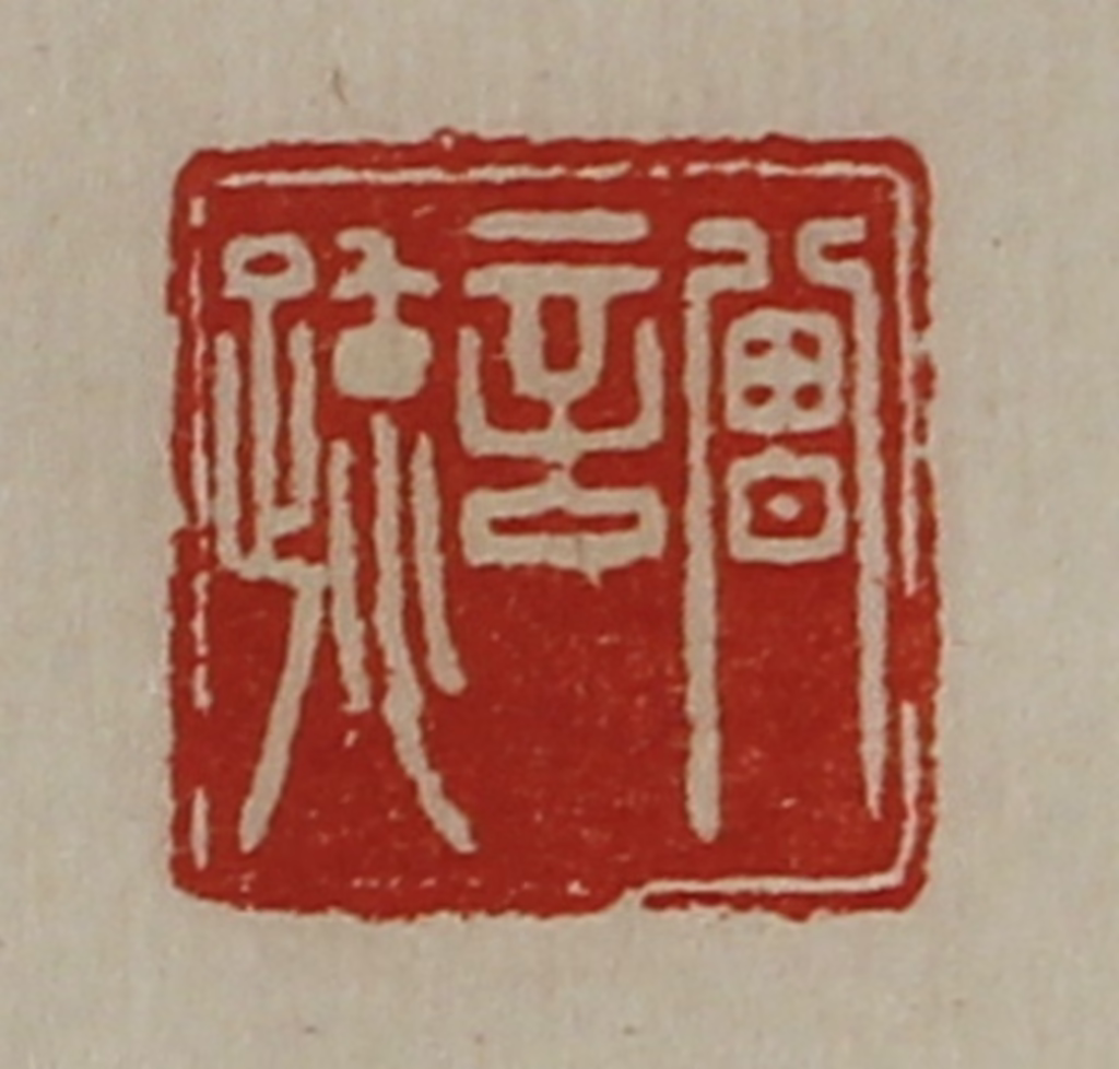 陈介祺(藏并辑)篆刻《曾言疏》图片