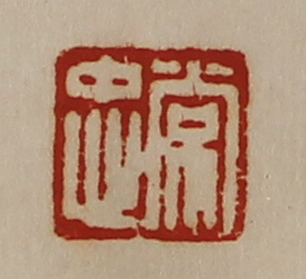 陈介祺(藏并辑)篆刻《常忠》图片