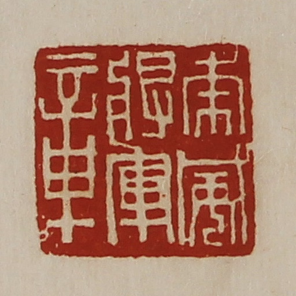 陈介祺(藏并辑)篆刻《虎威将军章》图片