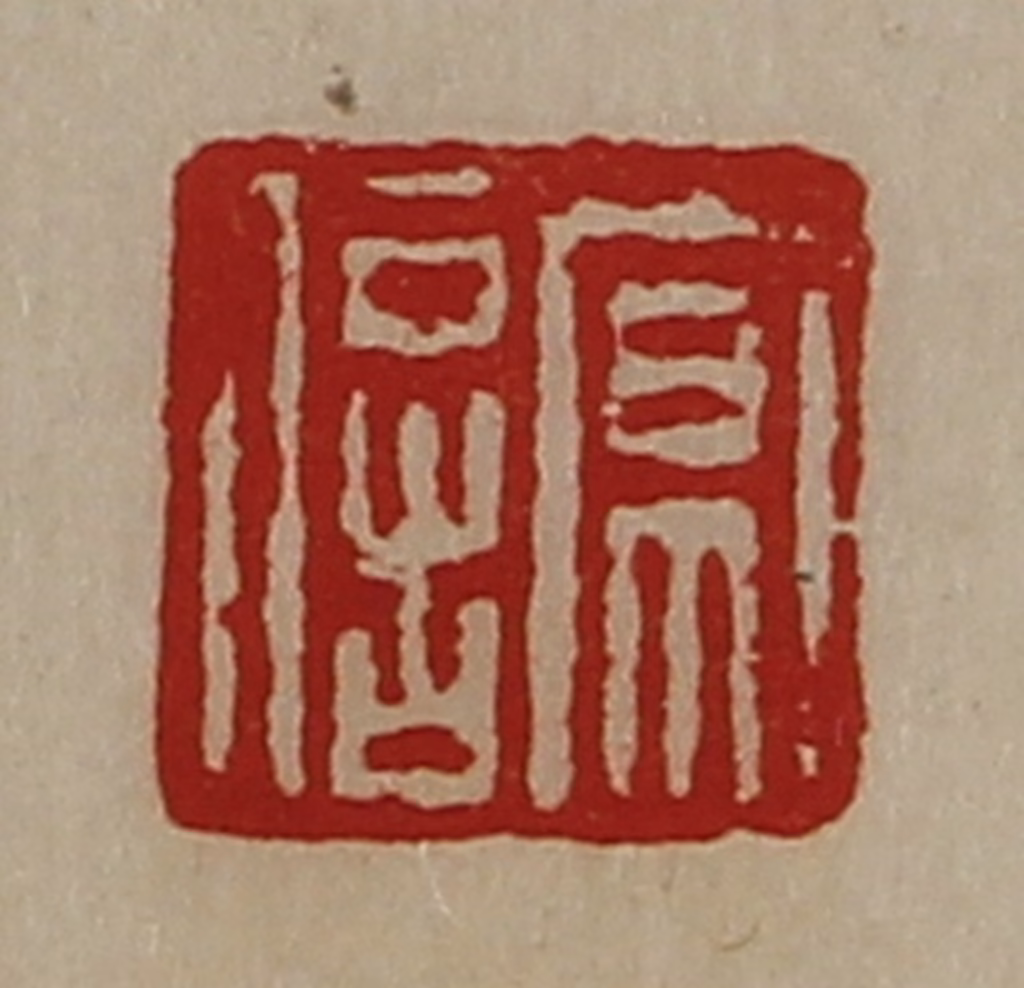 陈介祺(藏并辑)篆刻《京信》图片