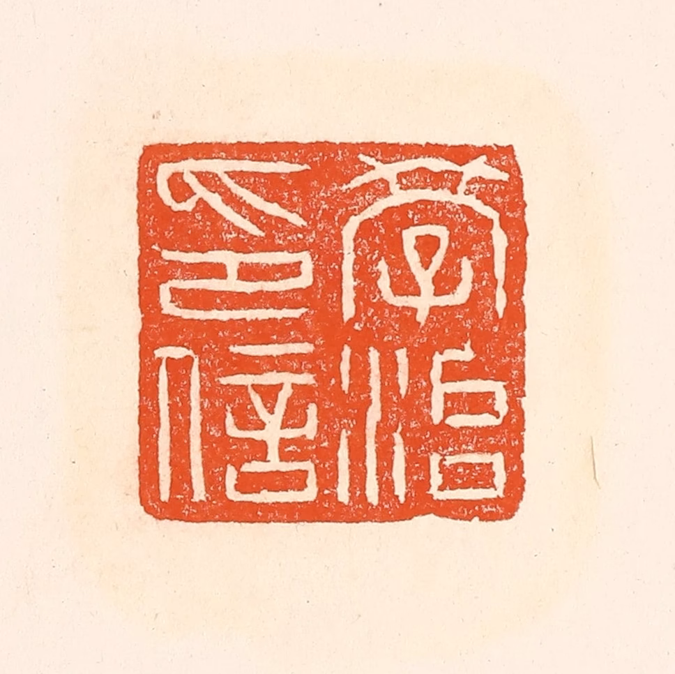 赵之琛篆刻《学治印信》图片