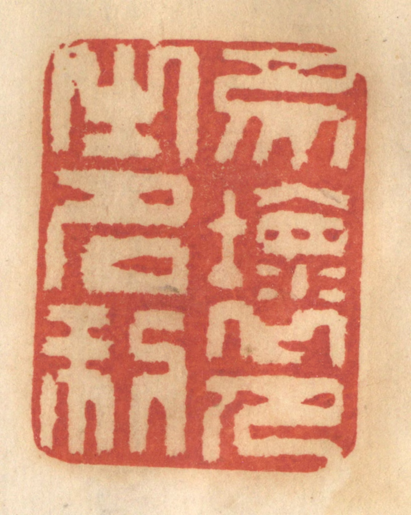 谢恒篆刻《勿坏人之名利》图片