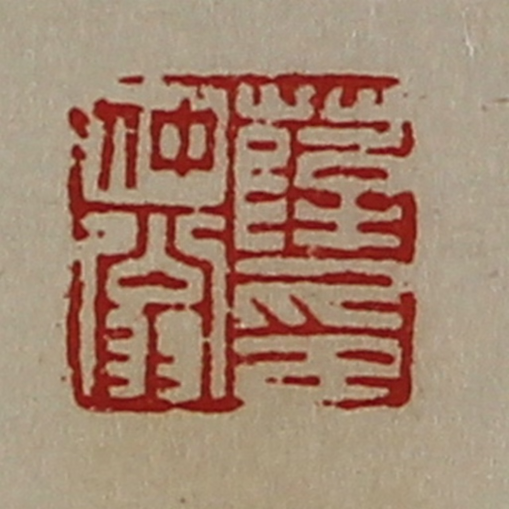 陈介祺(藏并辑)篆刻《薛仲翁印》图片