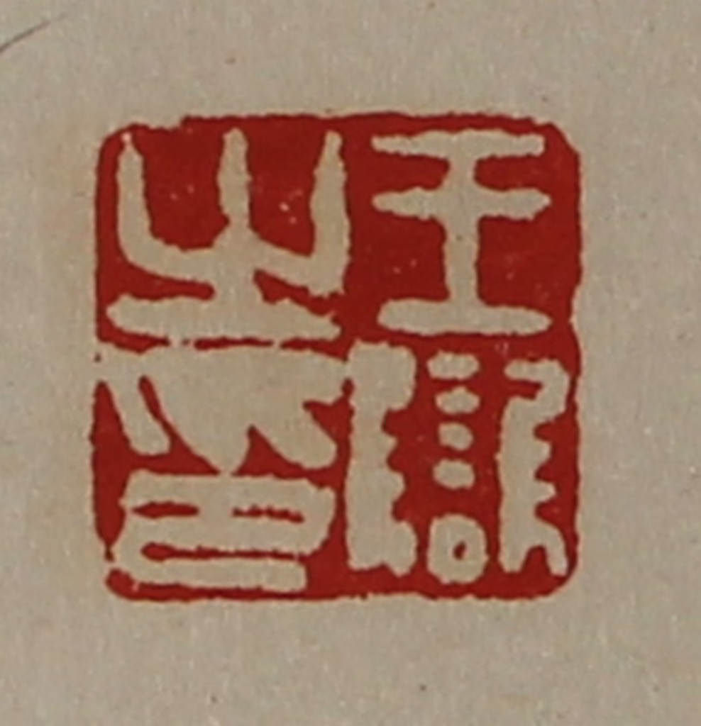 陈介祺(藏并辑)篆刻《王雠之印》图片