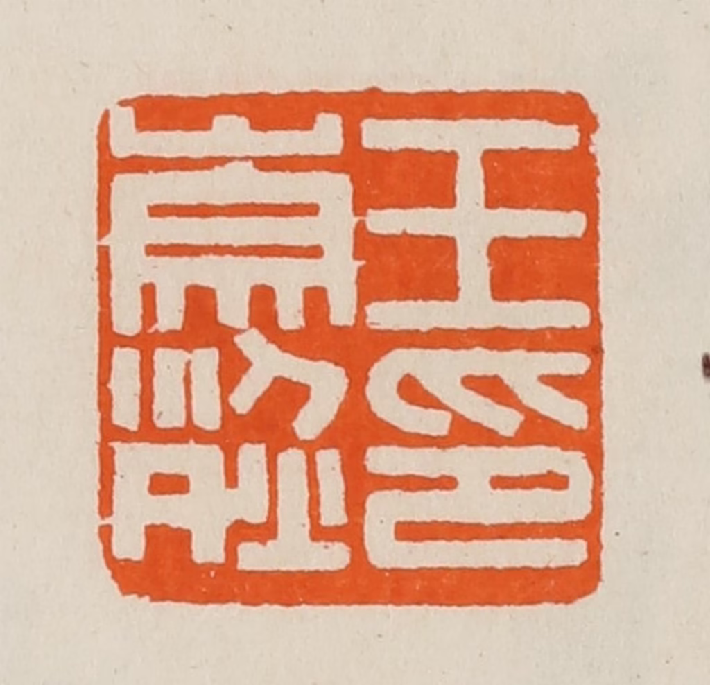 黄士陵篆刻《王崇烈印》图片