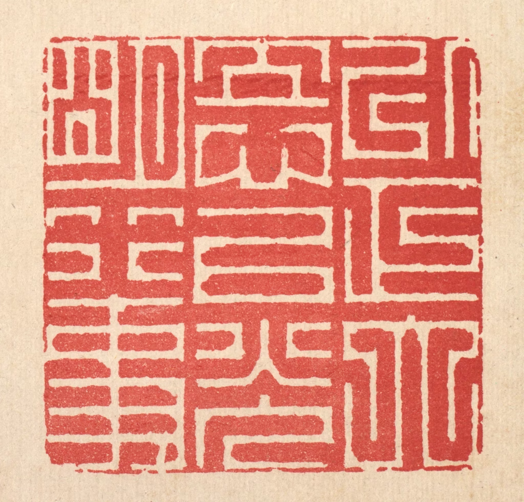 周芬篆刻《以正大立心，以光明行事》图片