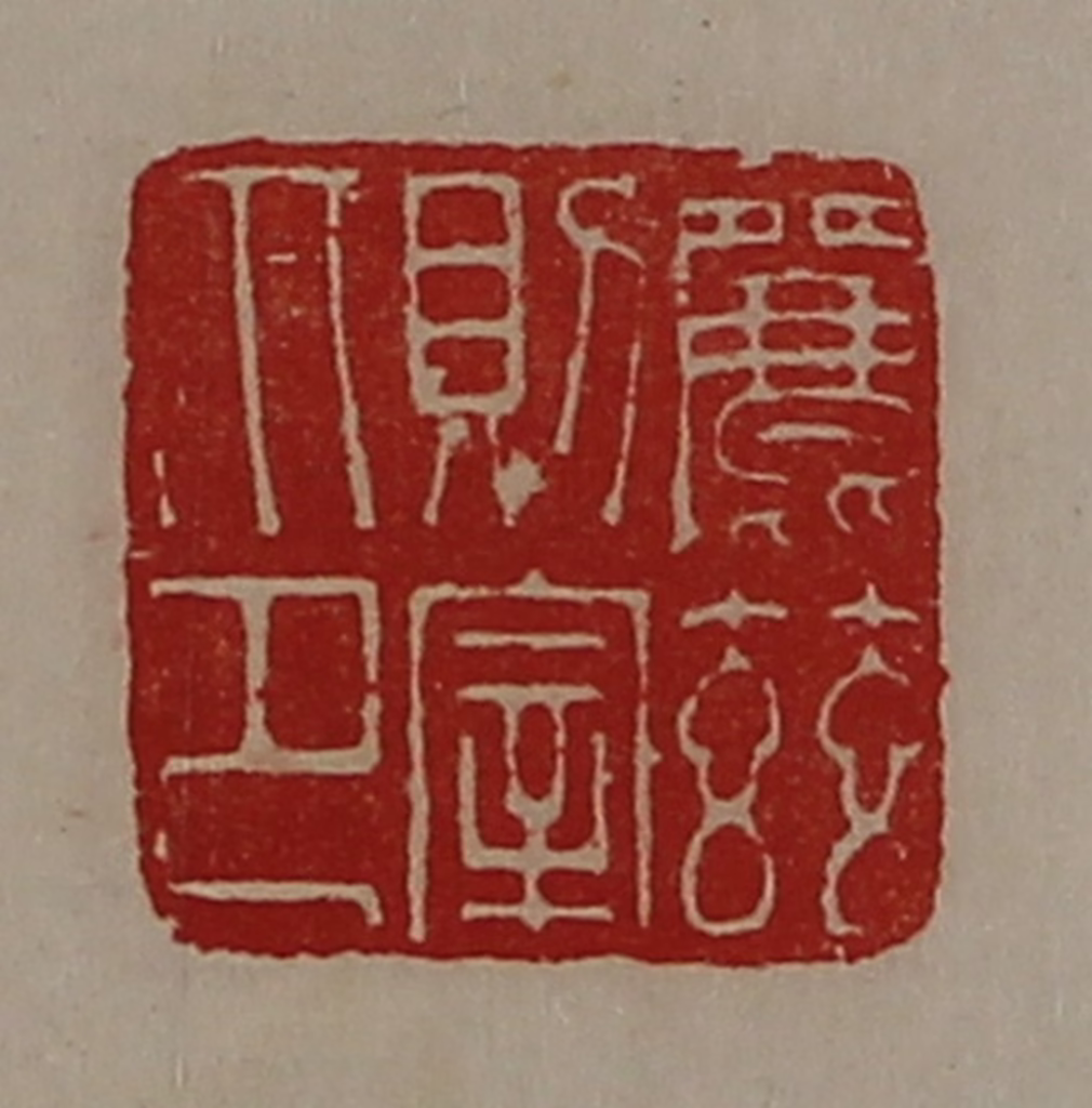 陈介祺(藏并辑)篆刻《丽兹则宰印》图片