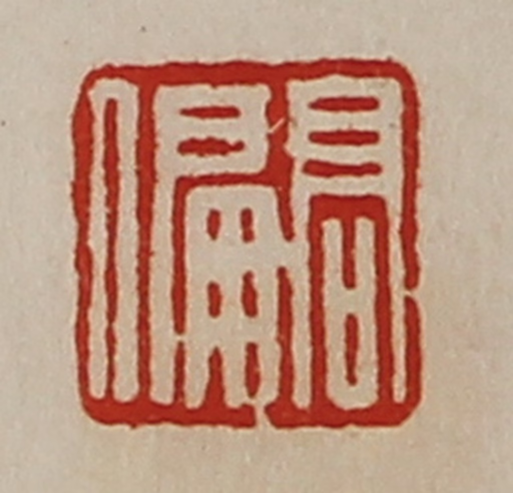 陈介祺(藏并辑)篆刻《高偏》图片