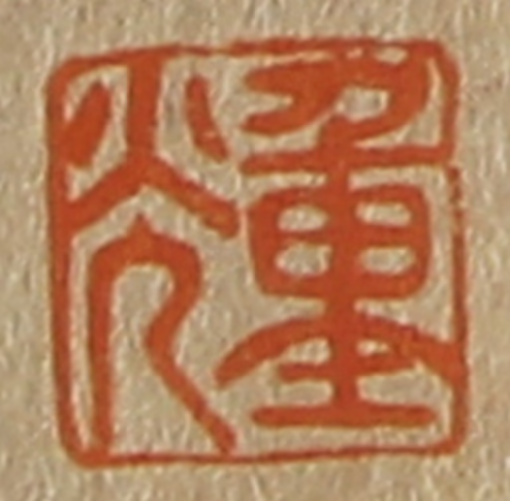 斋藤正谦(编纂)篆刻《重光》图片
