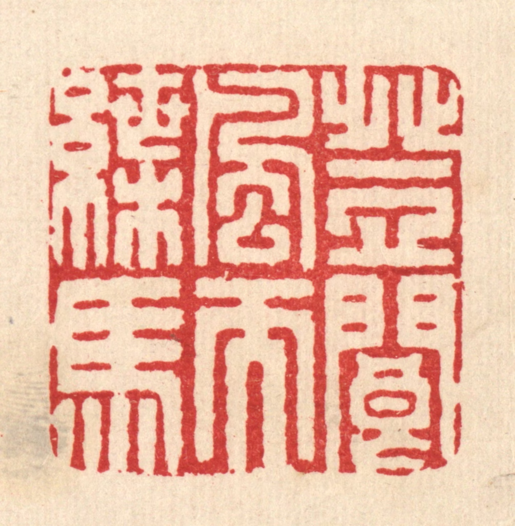 严诚篆刻《登阆风而蝶马》图片