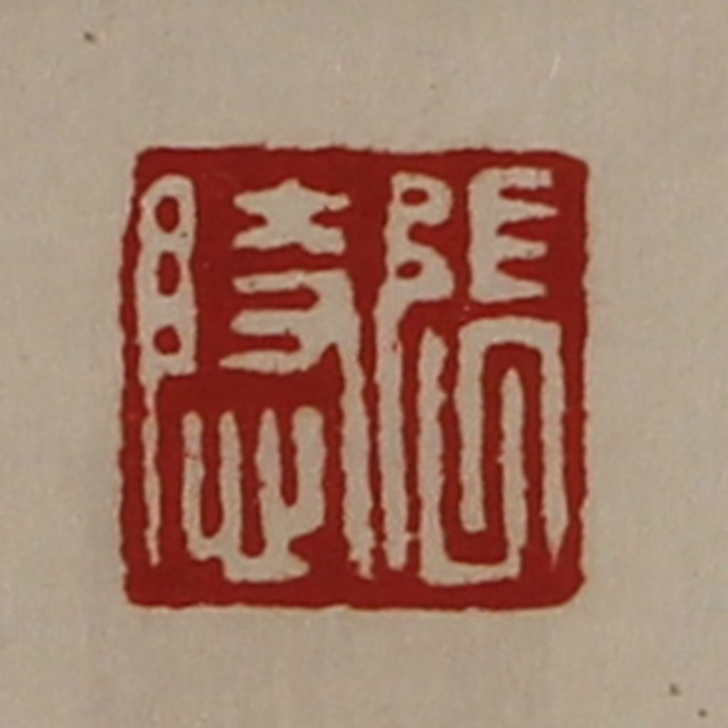陈介祺(藏并辑)篆刻《张隐》图片