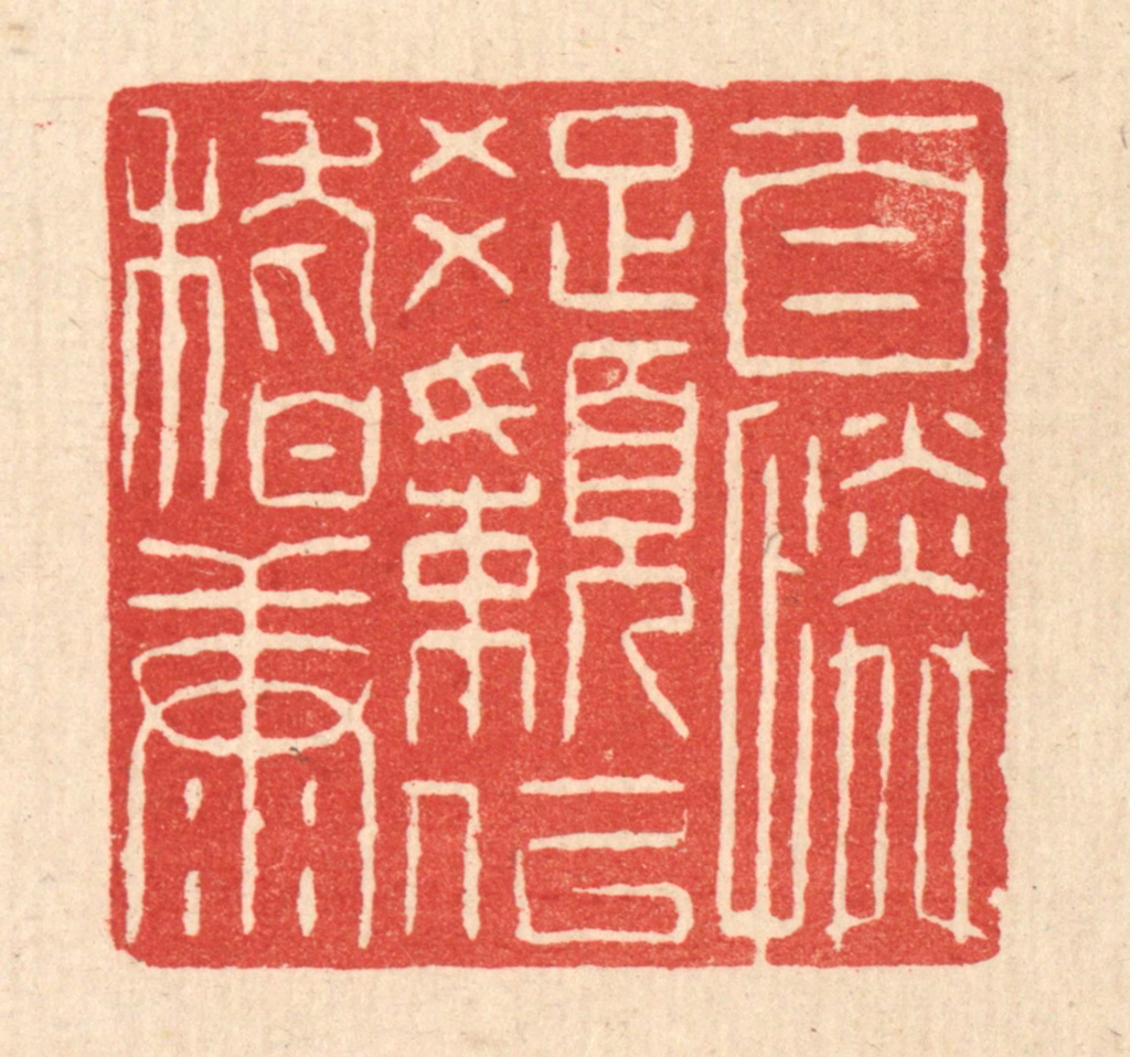魏乔篆刻《自怜疎嬾似嵇康》图片