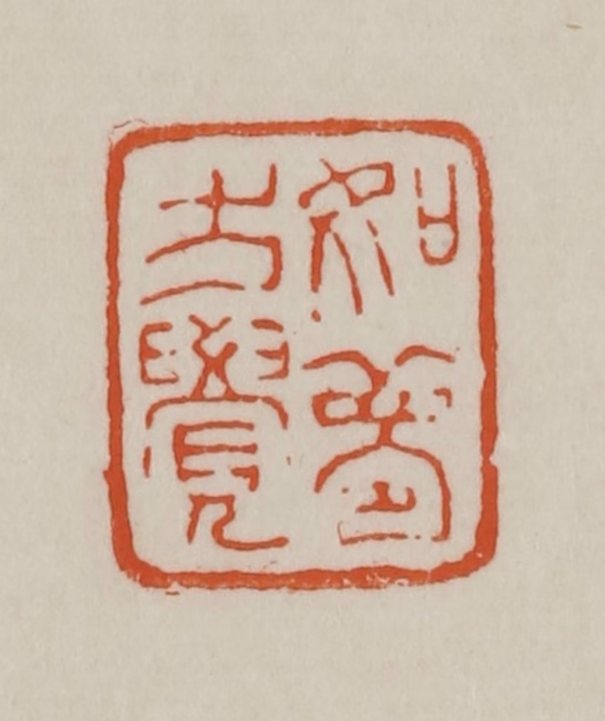 赵之谦篆刻《如梦方觉》图片