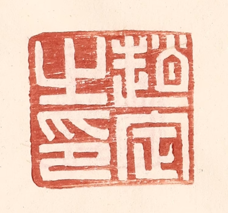王常(辑)篆刻《赵定之印》图片