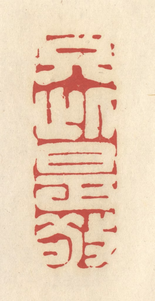 谢昌大篆刻《只此是敬》图片