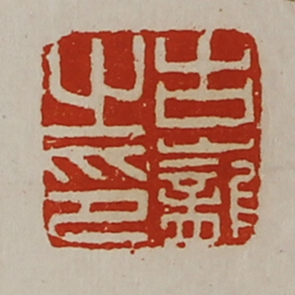 陈介祺(藏并辑)篆刻《古巃之印》图片