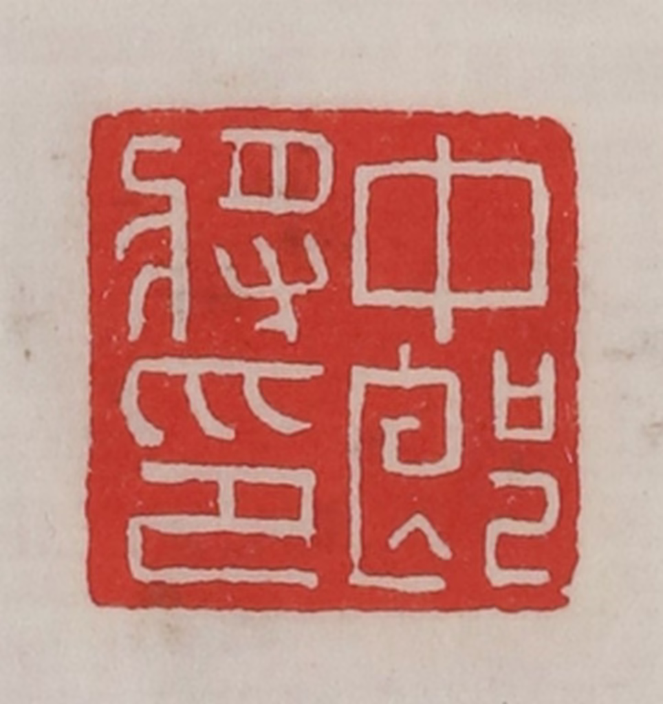 陈汉第(藏并辑)篆刻《中郎将印》图片