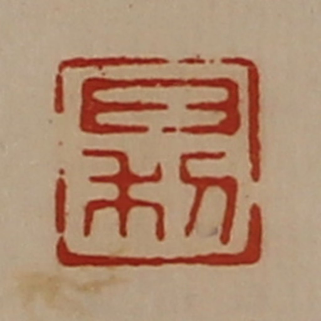 陈介祺(藏并辑)篆刻《日利》图片