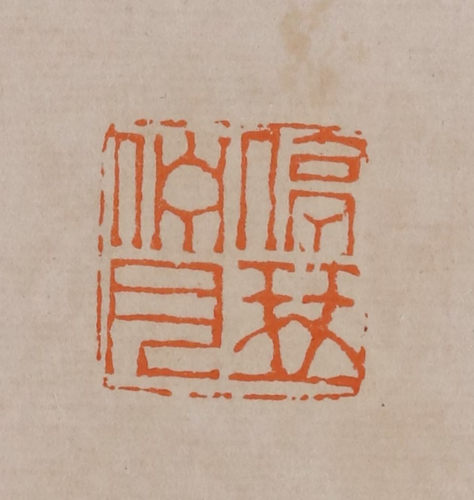 顾湘(编辑)篆刻《停琴伫月》图片