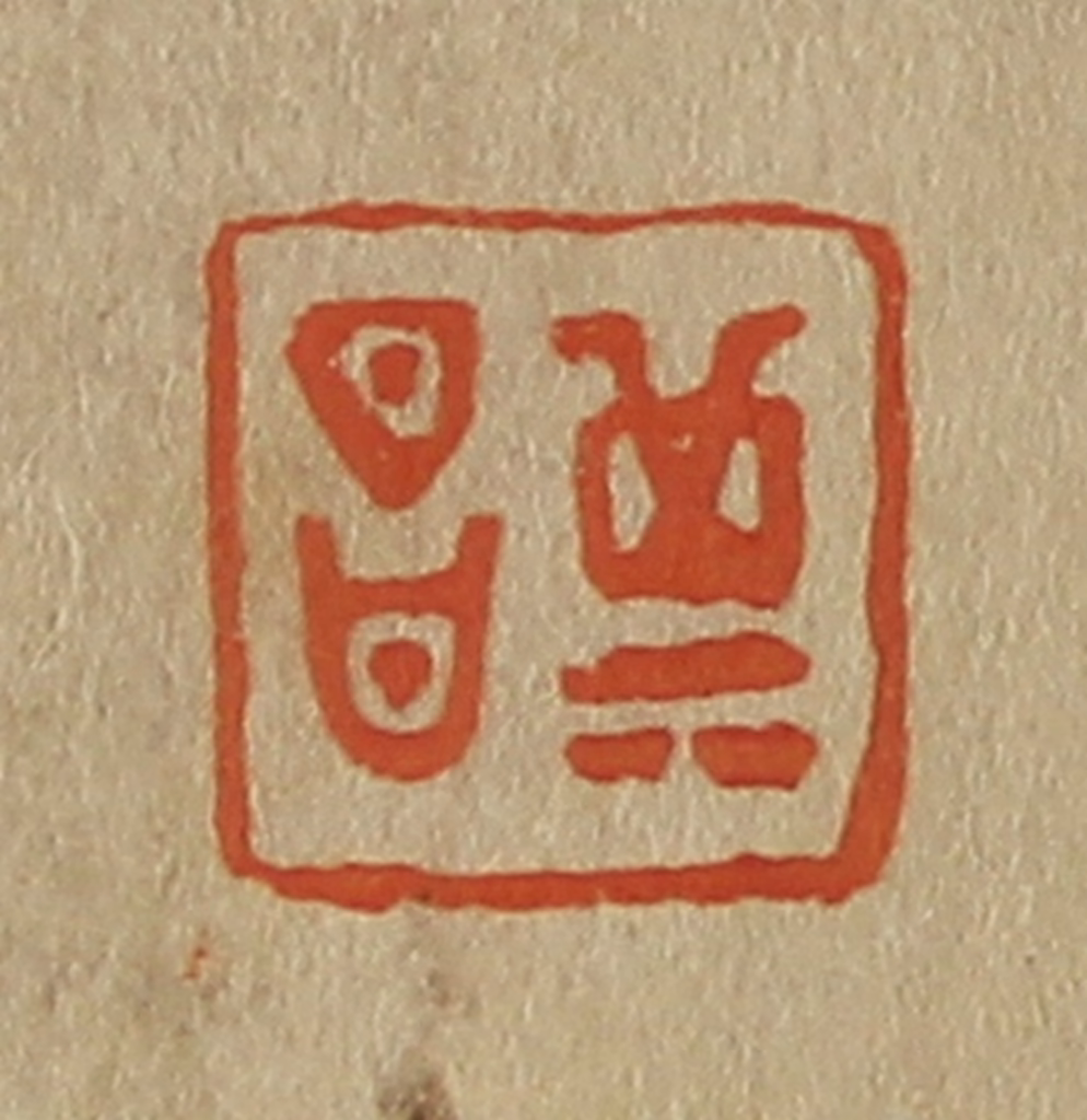 斋藤正谦(编纂)篆刻《其昌》图片