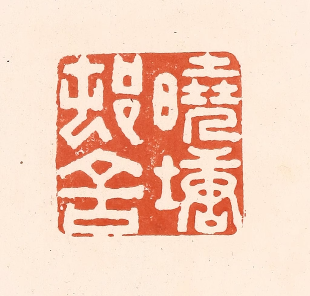 王俊(辑)篆刻《晓塘邨舍》图片