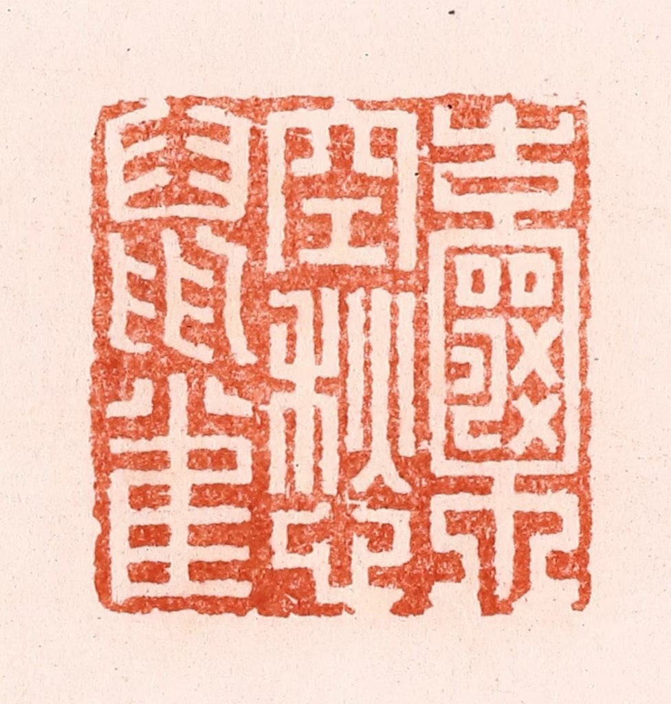 顾湘(纂)篆刻《囊空愁鼠雀》图片