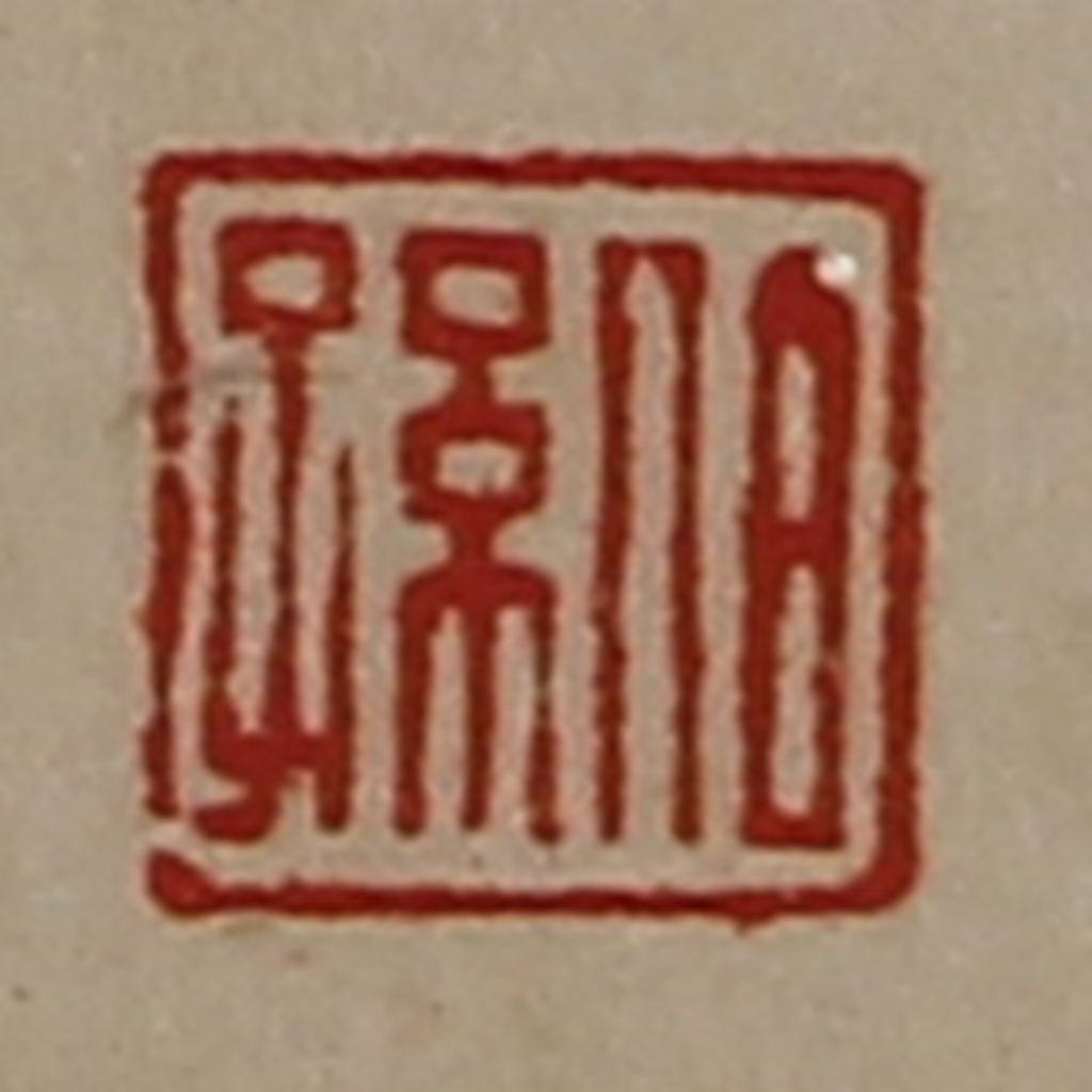 陈介祺(藏并辑)篆刻《伯孙》图片