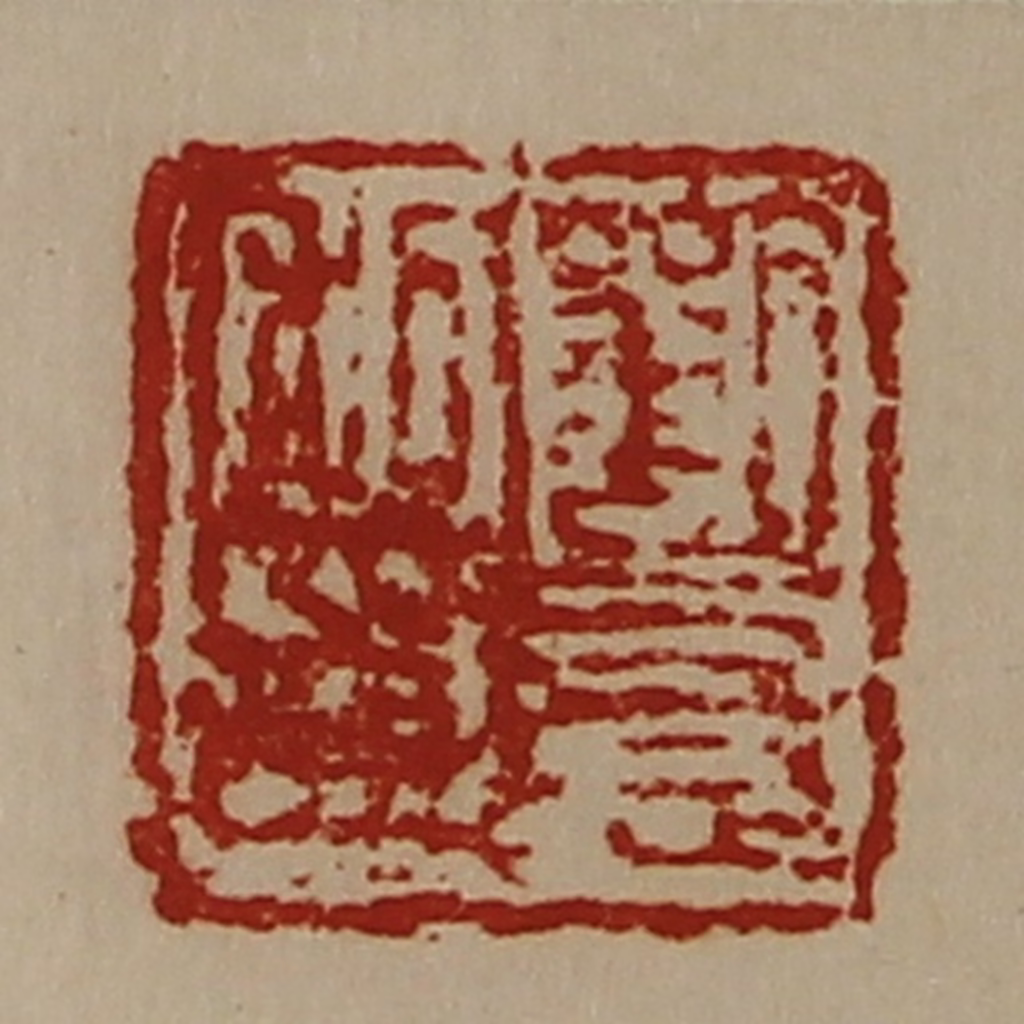 陈介祺(藏并辑)篆刻《刘憙私印》图片