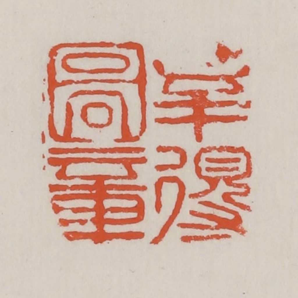 赵之谦篆刻《幸得图章》图片