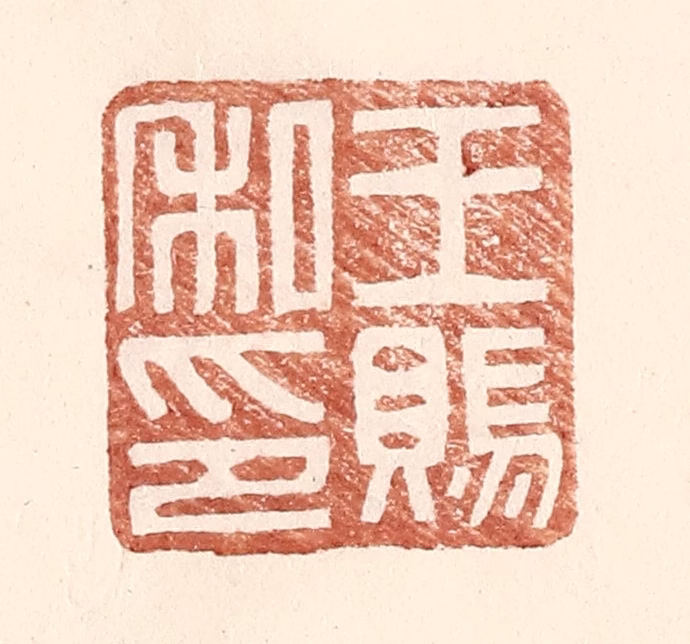 王常(辑)篆刻《王赐私印》图片