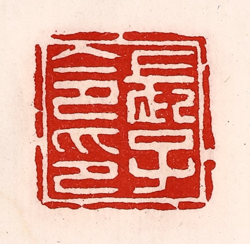 徐坚(辑)篆刻《长子令印》图片