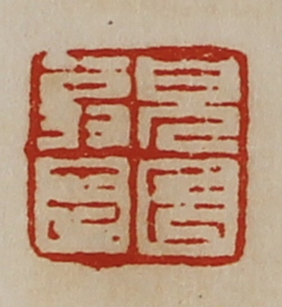 陈介祺(藏并辑)篆刻《皃长翁印》图片