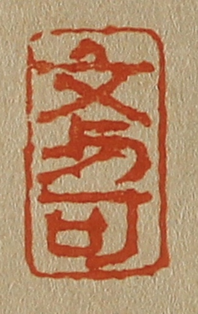 斋藤正谦(编纂)篆刻《文与可》图片