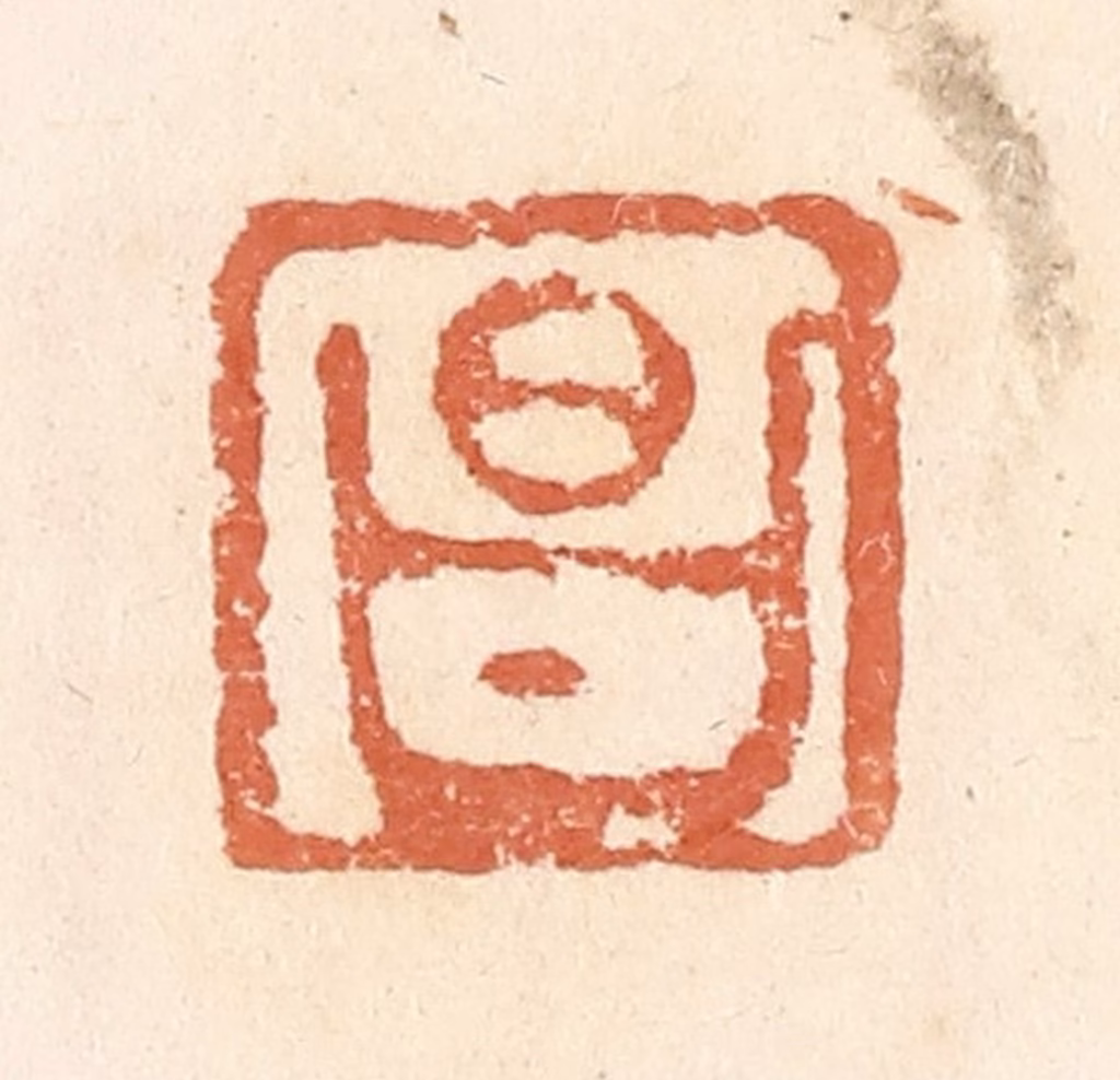 郭裕之(辑)篆刻《昌》图片