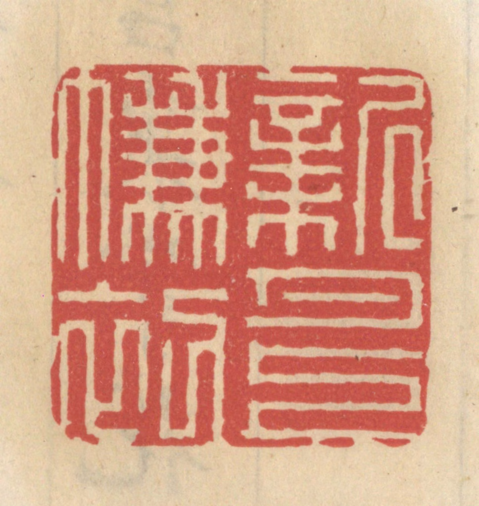 王睿章篆刻《新月上帘初》图片