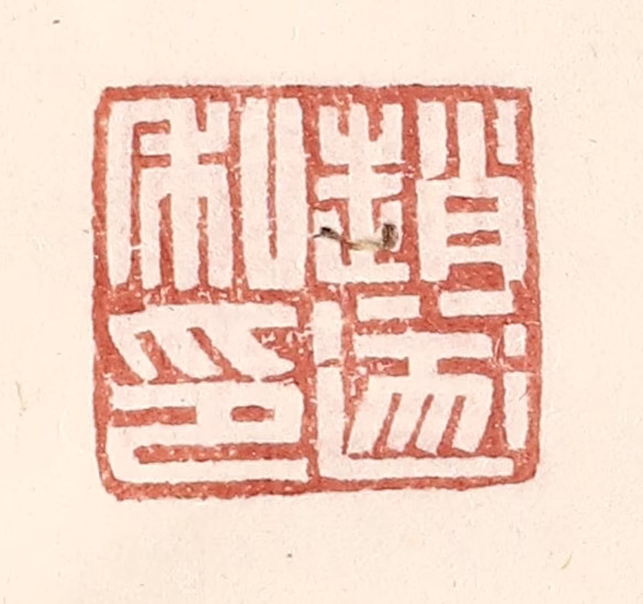 王常(辑)篆刻《赵遂私印》图片