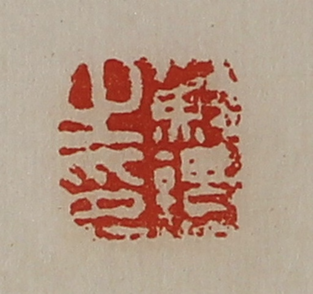 陈介祺(藏并辑)篆刻《苏谭之印》图片