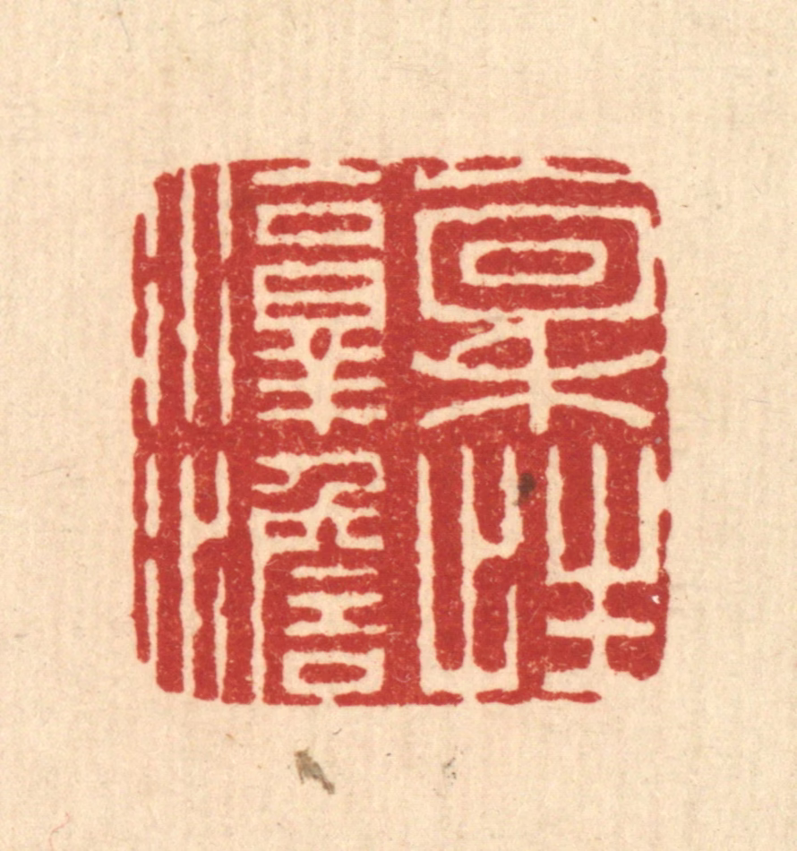 朱文震篆刻《禀性淳澹》图片
