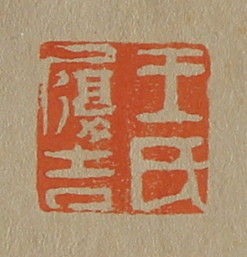 斋藤正谦(编纂)篆刻《王氏履吉》图片