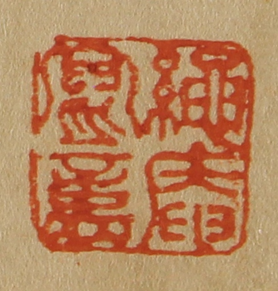 斋藤正谦(编纂)篆刻《绳庵写意》图片
