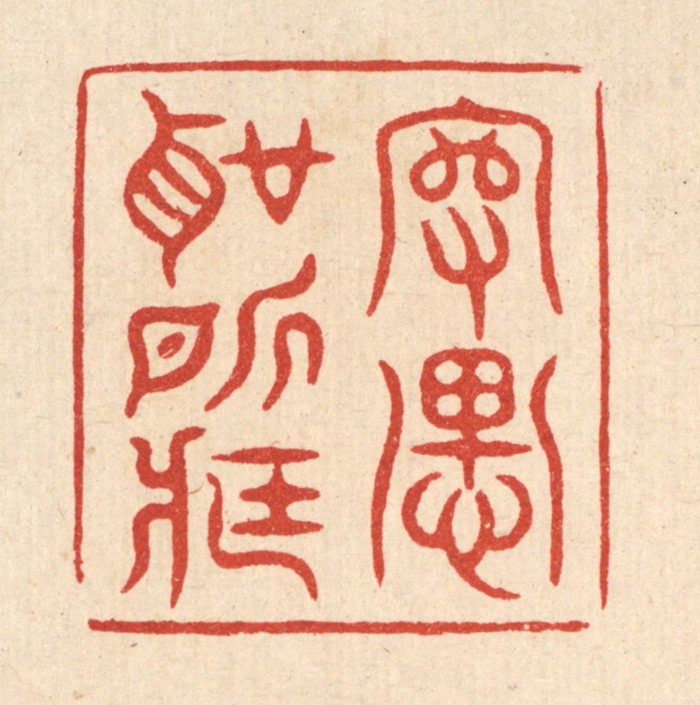 毛绍兰篆刻《守愚圣所臧》图片