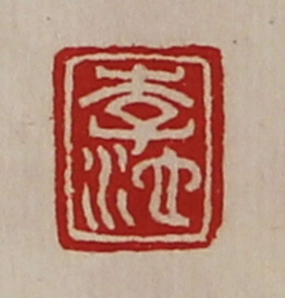 陈介祺(藏并辑)篆刻《李池》图片