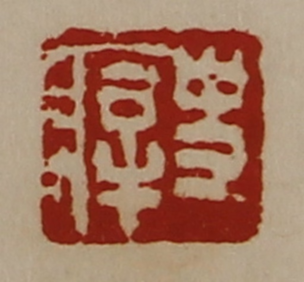 陈介祺(藏并辑)篆刻《史㾕》图片