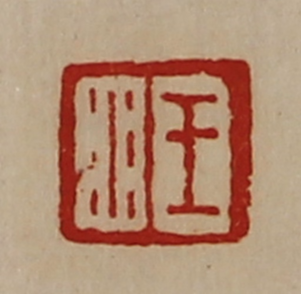 陈介祺(藏并辑)篆刻《王水》图片