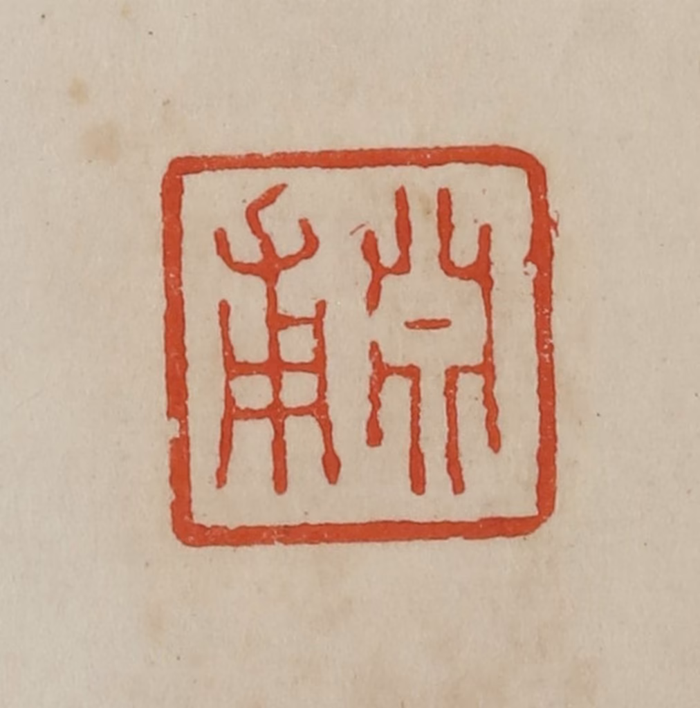 曹载奎(辑)篆刻《渊甫》图片